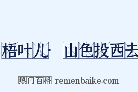 梧叶儿·山色投西去是什么意思的图片